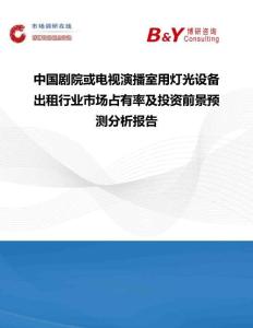 中國劇院或電視演播室用燈光設備出租行業市場占有率及投資前景預測分析報告