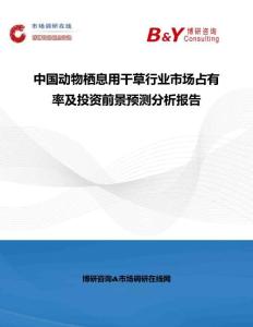 中國動(dòng)物棲息用干草行業(yè)市場(chǎng)占有率及投資前景預(yù)測(cè)分析報(bào)告