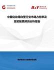 中国化妆用白垩行业市场占有率及投资前景预测分析报告
