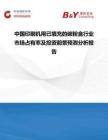 中国印刷机用已填充的碳粉盒行业市场占有率及投资前景预测分析报告
