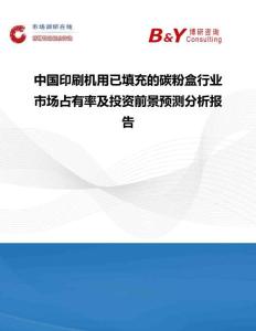 中國印刷機(jī)用已填充的碳粉盒行業(yè)市場占有率及投資前景預(yù)測分析報(bào)告