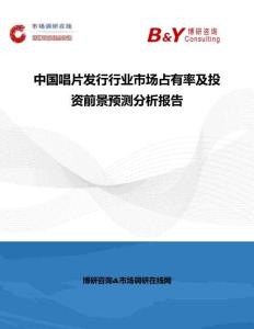 中国唱片发行行业市场占有率及投资前景预测分析报告