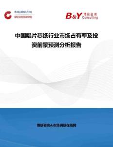 中國唱片芯紙行業(yè)市場占有率及投資前景預(yù)測分析報告