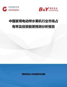 中國家用電動榨水果機行業市場占有率及投資前景預測分析報告