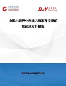 中國小艇行業市場占有率及投資前景預測分析報告