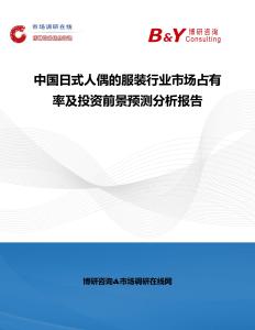 中國日式人偶的服裝行業市場占有率及投資前景預測分析報告