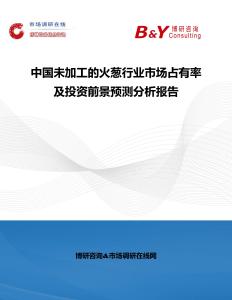 中國未加工的火蔥行業(yè)市場占有率及投資前景預(yù)測分析報告