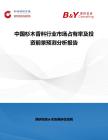 中國杉木香料行業市場占有率及投資前景預測分析報告