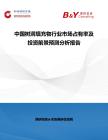 中國樹洞填充物行業市場占有率及投資前景預測分析報告