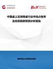 中國桌上足球用桌行業市場占有率及投資前景預測分析報告