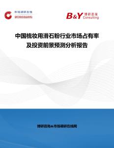 中國梳妝用滑石粉行業市場占有率及投資前景預測分析報告