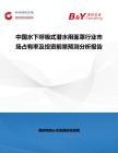 中國(guó)水下呼吸式潛水用面罩行業(yè)市場(chǎng)占有率及投資前景預(yù)測(cè)分析報(bào)告