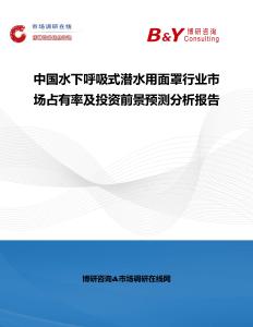 中國水下呼吸式潛水用面罩行業(yè)市場占有率及投資前景預(yù)測分析報告