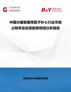 中國水暖裝置用管子補心行業市場占有率及投資前景預測分析報告