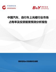 中國汽車、自行車上光蠟行業市場占有率及投資前景預測分析報告