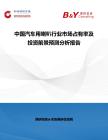 中國汽車用喇叭行業市場占有率及投資前景預測分析報告