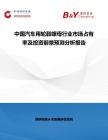 中國汽車用輪轂螺母行業市場占有率及投資前景預測分析報告
