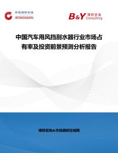 中國汽車用風擋刮水器行業市場占有率及投資前景預測分析報告