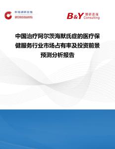 中國治療阿爾茨海默氏癥的醫(yī)療保健服務(wù)行業(yè)市場占有率及投資前景預(yù)測分析報告
