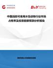 中国活的可食用水生动物行业市场占有率及投资前景预测分析报告