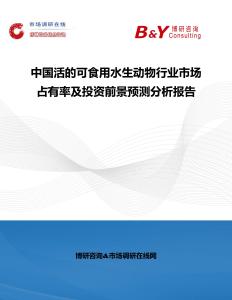 中國活的可食用水生動物行業市場占有率及投資前景預測分析報告