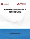 中國活獵物行業(yè)市場占有率及投資前景預(yù)測分析報(bào)告