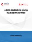 中國游樂場騎乘玩具行業市場占有率及投資前景預測分析報告