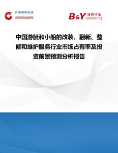 中國游艇和小船的改裝、翻新、整修和維護服務行業市場占有率及投資前景預測分析報告