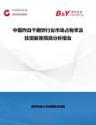 中國炸白干酪餅行業市場占有率及投資前景預測分析報告