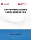 中國牙科修復用牙齒貼面行業(yè)市場占有率及投資前景預測分析報告