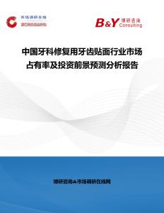 中国牙科修复用牙齿贴面行业市场占有率及投资前景预测分析报告
