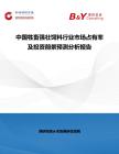 中国牲畜强壮饲料行业市场占有率及投资前景预测分析报告