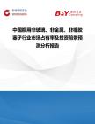 中國瓶用非玻璃、非金屬、非橡膠塞子行業市場占有率及投資前景預測分析報告