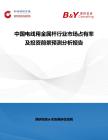 中國電線用金屬桿行業市場占有率及投資前景預測分析報告