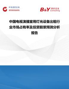 中國電視演播室用燈光設備出租行業市場占有率及投資前景預測分析報告