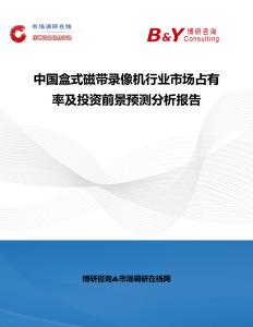 中國盒式磁帶錄像機行業市場占有率及投資前景預測分析報告