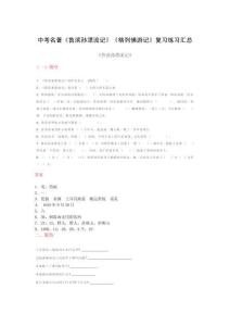中考名著九上《魯濱孫漂流記》《格列佛游記》練習(xí)匯總