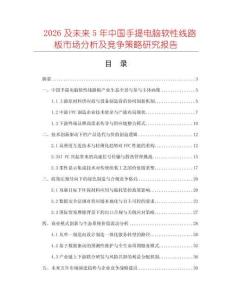 2026及未來5年中國手提電腦軟性線路板市場分析及競爭策略研究報告