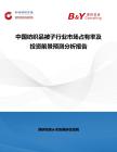 中國紡織品被子行業市場占有率及投資前景預測分析報告