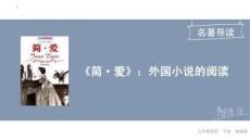 名著導讀+簡·愛（課件）語文九年級下冊