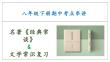 專題02 名著《經典常談》+文學常識（考點串講PPT）-2023-2024學年八年級語文下學期期中考點大串講（統編版）