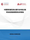 中国耳机插孔防尘塞行业市场占有率及投资前景预测分析报告