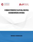中國蛀牙預防劑行業市場占有率及投資前景預測分析報告