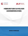 中國西谷椰子淀粉行業市場占有率及投資前景預測分析報告