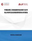中國運載工具底盤防蝕涂層行業市場占有率及投資前景預測分析報告