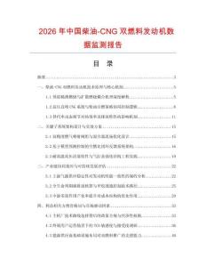 2026年中國柴油-CNG雙燃料發(fā)動機數(shù)據(jù)監(jiān)測報告