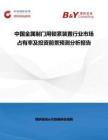 中國金屬制門用鎖緊裝置行業(yè)市場占有率及投資前景預(yù)測分析報(bào)告