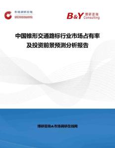 中國錐形交通路標行業市場占有率及投資前景預測分析報告