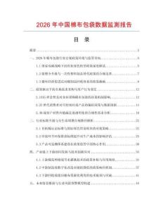 2026年中國棉布包袋數(shù)據(jù)監(jiān)測報告