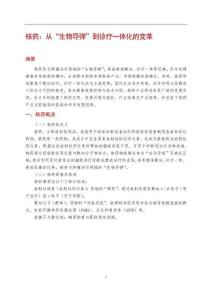 核藥：從“生物導(dǎo)彈”到診療一體化的變革
